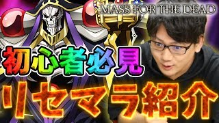 【オバマス】リセマラで狙うべきキャラは？『今から始めるオバマス生活』#2 モモンガ引くまで帰れません！？
