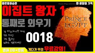한 문장의 기적 - 이집트 왕자1 통째로 외우기 0018