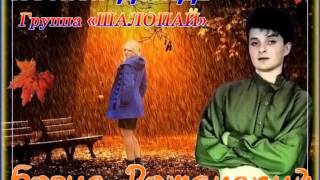 МелодияЛюбвиШалопайНочнойдождьMelodiyaLubviShalopayNochnoydozhd