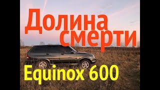 КОП по ВОЙНЕ. ДОЛИНА СМЕРТИ. Equinox 600 подметает
