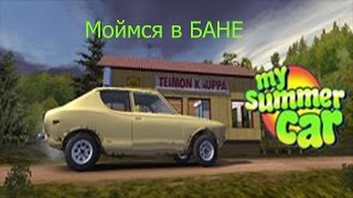 Продолжаем играть в игру My Summer Car