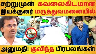 சற்றுமுன் கவலைகிடமான இயக்குனர்! மருத்துவமனையில் அனுமதி! குவிந்த பிரபலங்கள்! AR Murugadoss | vijay