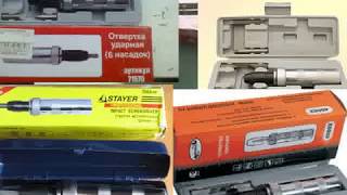 Ударная Отвертка.РОССИЯ ИЛИ КИТАЙ. Автом-2