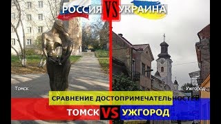 Томск или Ужгород. Сравнение достопримечательностей. Россия VS Украина - где лучше?