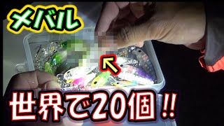 【メバリング】ついに20個限定生産のプラグを使う時が来た・・・