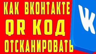 Как Отсканировать QR Код Телефоном Через VK Приложение ВK