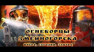Открытие выставки "Огнеборцы Змеиногорска - вчера, сегодня, завтра"