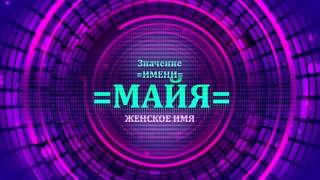 Значение имени Майя - Тайна имени