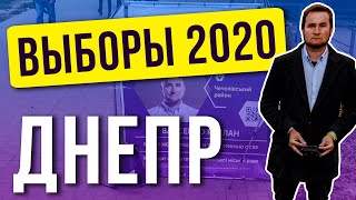 Днепр выборы 2020 | Откровение кандидата в депутаты