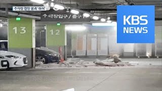 홈플러스 주차장 천장 붕괴…‘쉬쉬’하다 뒤늦게 안전진단 / KBS뉴스(News)
