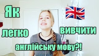 Як легко вивчити англійську мову?Поради від американки;)