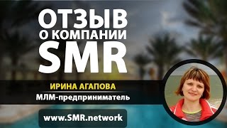 Отзыв о компании SMR | Ирина Агапова (www.SMR.network)