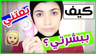 كيف بشرتي صافية وخالية من الحبوب ؟ روتيني الاسبوعي للعناية بالبشرة | قناة شهد