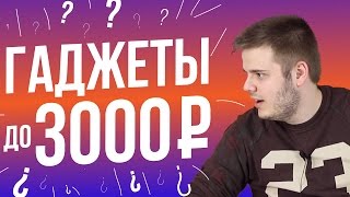 Гаджеты до 3 тысяч рублей|Январь|