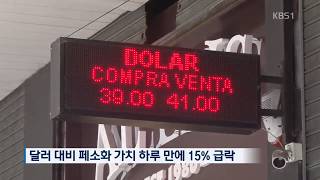 IMF 아르헨티나 페소화 급락…기준금리 60%로 인상 | KBS 뉴스광장 | 20180831