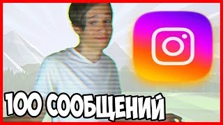 Пишу 100 сообщений ютуберамв в директ instagram , кто ответил?