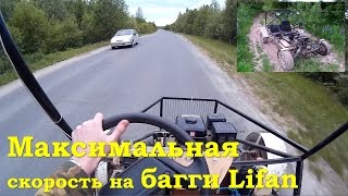 Максимальная скорость на багги Lifan