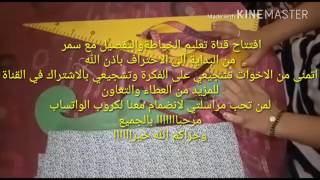 دعم افتتاح قناة لتعليم الخياطة والتفصيل من البداية الى الاحتراف تعشقين هدا الفن؟ادخلي
