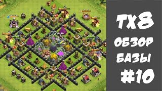 База 8 тх clash of clans