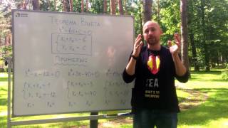 Теорема Виета за 5 минут
