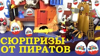 Видео для Детей! СЮРПРИЗЫ ОТ ПИРАТОВ! Киндер Сюрприз Игрушки Kinder Surprise Распаковка Сюрпризов