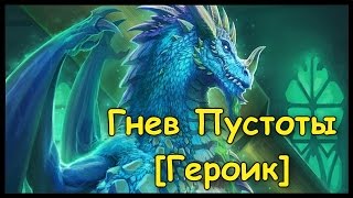 Гнев Пустоты [Героический]