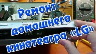 Ремонт домашнего кинотеатра dvd "LG"