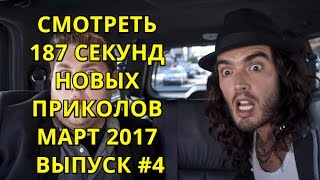 СМОТРЕТЬ 187 СЕКУНД НОВЫХ ПРИКОЛОВ Прикольное видео для друзей март 2017 #4