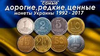 САМЫЕ ДОРОГИЕ, РЕДКИЕ И ЦЕННЫЕ МОНЕТЫ УКРАИНЫ 1992-2018!