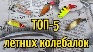 ТОП-5 колеблющихся блесен для ловли щуки и другой хищной рыбы в начале лета