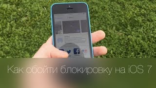 Как обойти блокировку паролем на iOS 7