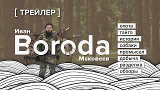 Охота с лайкой. Тайга. Избы. ТРЕЙЛЕР к плейлисту! Скоро много видео!