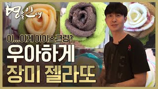 [명물인생 시즌3] 디저트도 우아하게, 장미 젤라또 !