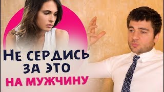 Когда не стоит злиться на мужчину