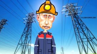 Поздравление с днем энергетика от Путина