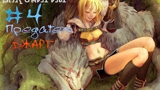 Восхождение на трон: Валькирия #4 Предатель Джарг