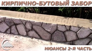 Фишки и нюансы в кирпично-бутовом заборе 2-я часть - [© masterkladki]