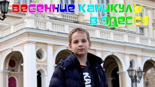 Одесса. Юморина 2017. Весенние каникулы.