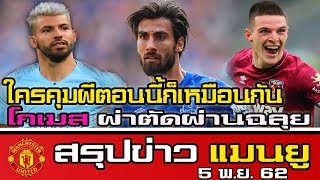 อัพเดทข่าวแมนยู 5 พ.ย. 62 - ใครคุมผีตอนนี้ก็เหมือนกัน, ควัก 80 ล้านซื้อ ไรซ์, โกเมส ผ่าตัดผ่านฉลุย