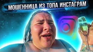 СЛАДКАЯ ИНСТАСАМКА ВЕРОНА | РАЗВОД ИЗ ИНСТАГРАМ / ВЕРОНИКА БЕРНИКОВА | VERONA–РАЗОБЛАЧЕНИЕ