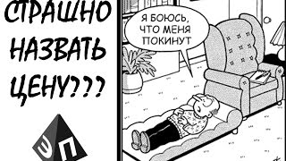 Страшно называть цену? Помоги себе сам преодолеть трудности и заработать больше!
