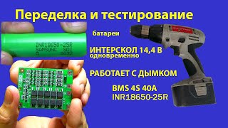 Интерскол 14,4 В, переделка на Li-Ion батарею