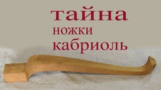 Тайна ножки кабриоль. A cabriole leg.
