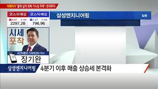 [장기완의 시세포착] '해외 수주' 훈풍… 추세 살아있는 건설株는? 삼성엔지니어링 - 장기완