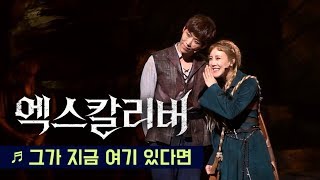 뮤지컬 '엑스칼리버(Xcalibur)' 2019 프레스콜 '그가 지금 여기 있다면' - 카이, 김소향 외  Musical 'Xcalibur' - 'If He Was Here'