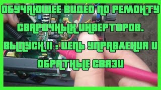 Обучающее видео по ремонту сварочных инверторов. Выпуск 2. (цепь управления и обратная связь)