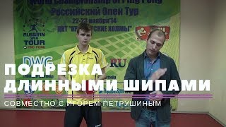КАК СДЕЛАТЬ ПОДРЕЗКУ ДЛИННЫМИ ШИПАМИ (совместно с Игорем Петрушиным)