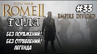 Rome 2 Total War. Легенда. Тила. Без поражений и отравлений. #33