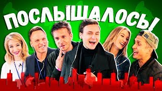 КАЖЕТСЯ, ПОСЛЫШАЛОСЬ: Николай Соболев, Алексей Столяров, Муратаев, Оля Вастикова, Love is Top