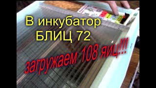 ИНКУБАЦИЯ//ЗАКЛАДЫВАЕМ В ИНКУБАТОР БЛИЦ 72 НОРМА 108 ЯИЦ!!!//МОЯ ЛЮБИМАЯ УСАДЬБА
